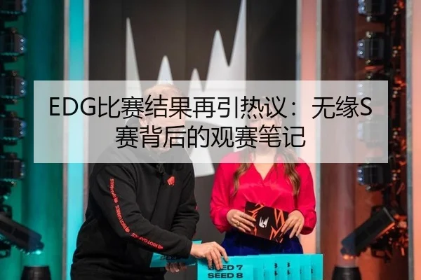 EDG比赛结果再引热议：无缘S赛背后的观赛笔记 - aitiyu