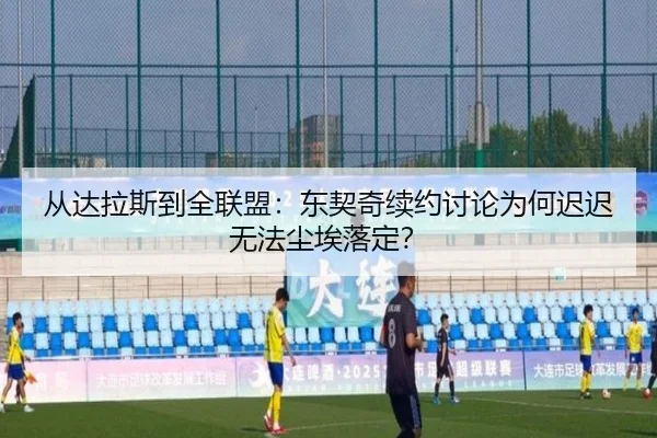 从达拉斯到全联盟：东契奇续约讨论为何迟迟无法尘埃落定？