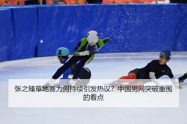 zhang-zhi-zhen-cao-di-sai-wei-he-chi-xu-yin-fa-re-yi-zhong-guo-nan-wang-tu-po-chong-wei-de-kan-dian-2-377.jpg